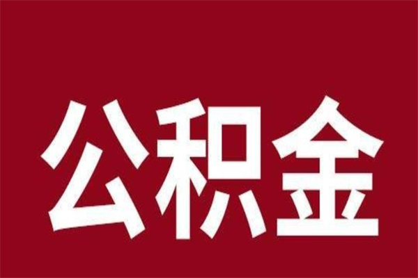 湛江离职公积金办理取出（湛江离职公积金办理取出需要多久）