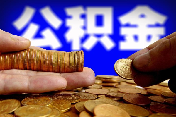 湛江封存公积金取出（封存的公积金提取多久到账?）