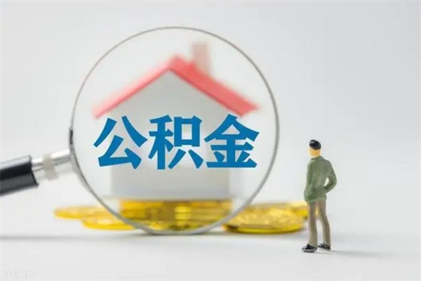 湛江公积金离职后怎么提（湛江公积金提取新规2020）